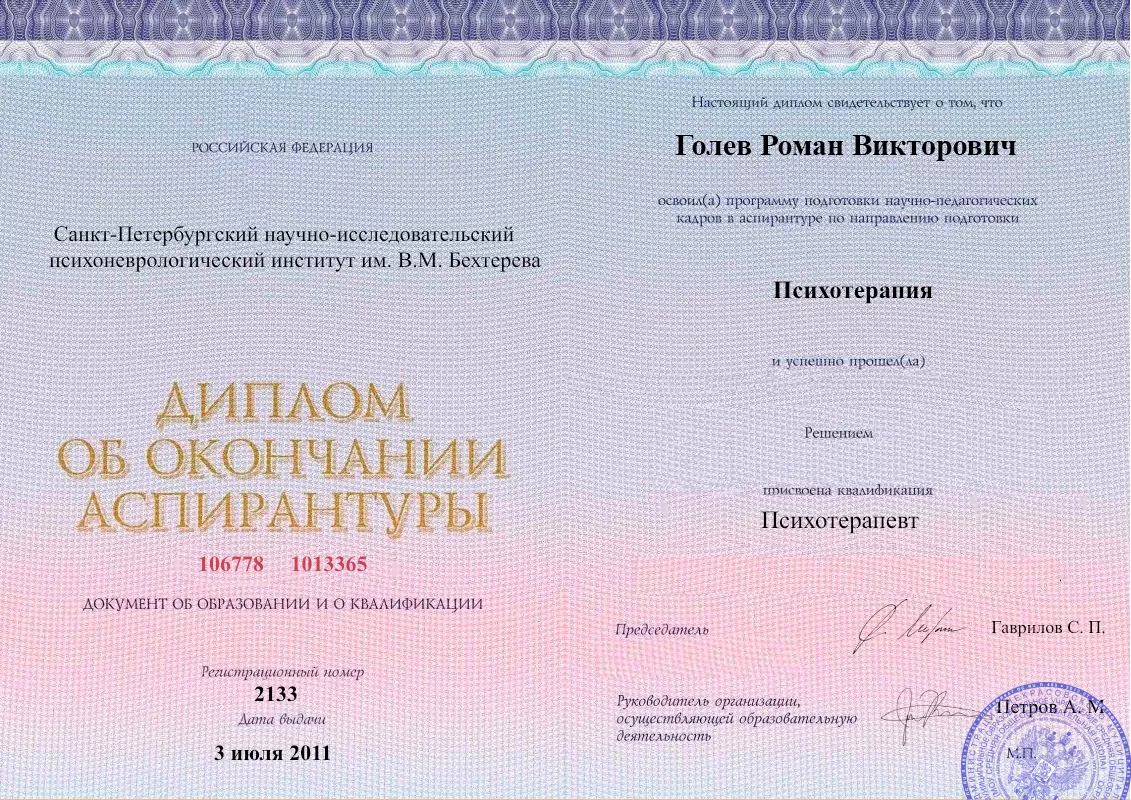 Диплом об окончании аспирантуры Голевым Романом Викторовичем наркологическая клиника в Хосте Наше Здоровье